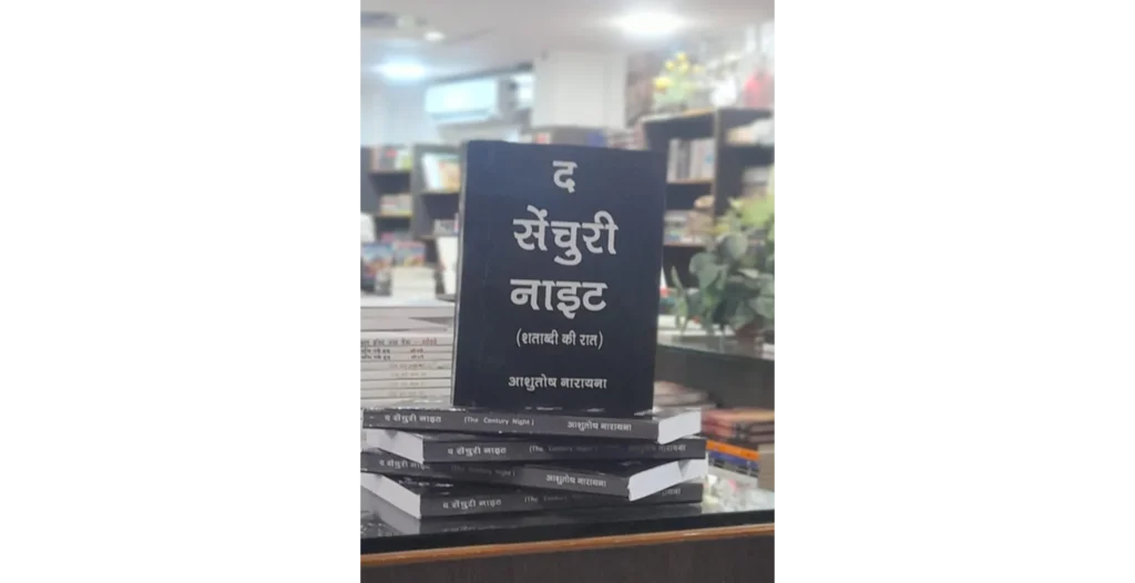 आशुतोष नारायना का उपन्यास 'द सेंचुरी नाइट" आशुतोष नारायना का उपन्यास '' द सेंचुरी नाईट '' हुआ प्रकाशित यह उपन्यास आपके साधारण-सी ज़िंदगी में बड़े सवालों से टकरा कर आप की पूरी जिंदगी की दिशा बदल सकती है। द सेंचुरी नाइट" कोई फंतासी नहीं और न हीं कोई नाटकीय कथा है यह एक आईना है-जिसमें हम अपने चेहरे अपने रिश्ते अपने फैसले साफ़ देख सकते हैं। नारी भीड रिश्तों की उलझन सामाजिक विडंबनाएँ और अपने भीतर का अकेलापन-इन सबके बीच एक आम इंसान की कहानी है द सेंचुरी नाइट" लेखक ने एक संवेदनशील भावनात्मक और गहराई से भरी जादुई यथार्थवाद (Magical Realism) शैली में चित्रण किया है जो सिर्फ उस व्यक्ति का दर्पण है जो जीवन की आपाधापी में कही रुककर अपने भीतर झांकना चाहता है। उपन्यास में आत्ममंथन स्वप्र और यथार्थ का सुंदर सम्मिलन है। उपन्यास हमें यह सिखाता है कि जिंदगी में असली मोड़ वो होते हैं जो धीरे से आते हैं- बिना शोर के। लेकिन सब कुछ बदल देने की ताकत के साथ।" यह पाठकों के लिए केवल मनोरंजन नहीं बल्कि आत्मचिंतन है। द सेंचुरी नाइट" हमारी उस असलियत को दिखाता है। जो जिंदगी के छोटे-छोटे क्षण में बड़ा असर जहा हम अक्सर अपनी जिंदगी की उन छोटी-छोटी घटनाओं को अनदेखा कर देते हैं जो सामान्य और मामूली लगती हैं। पर द सेंचुरी नाइट हमें यह याद दिलाता है कि असल में ये क्षण ही हमारी जिंदगी की सबसे बड़ी कहानियों का आधार होते हैं। लेखक ने जिस संवेदनशीलता और गहराई से नायक के भीतर के संघर्षों को प्रस्तुत किया है वह पाठकों के दिल को छू जाता है। यहाँ नायक जादू या हथियारों से नहीं नहता बल्कि यह एक ऐसा इसान है जो अपनी आत्मा से लड़ रहा है। वहीं आज के साहित्य में यथार्थवादी उपन्यासों की जरूरत है जो हमें खुद से मिलाएं जो हमें हमारे सामाजिक और व्यक्तिगत संघर्षों की याद दिलाएं। द सेंचुरी नाइट' इस मायने में एक महत्वपूर्ण कृति है जो साहित्य को केवल मनोरंजन का माध्यम नहीं बल्कि आत्म-परख और समझ का स्रोत बनाती है। आशुतोष का उपन्यास सिर्फ एक कहानी नहीं है बल्कि एक ऐसी यात्रा है जो यथार्थ और कल्पना के बीच की सीमाओं को मिटा देती है। यह उपन्यास जादुई यथार्थवाद की शैली में लिखा गया है जो भावनाओं यादों और अस्तित्व के गूढ़ पहलुओं को जोड़ती है। ये जादुई तत्व इस तरह बुनें गए हैं कि वे कहानी की वास्तविकता को बाधित नहीं करते। बल्कि उसे और भी गहरा बना देते हैं। नायक के संघर्ष, सपनों और सामाजिक उलझनों के जादुई पहलू मानो उसकी आंतरिक दुनिया हैं। यह शैली पाठकों को सोचने पर मजबूर करती है कि हमारी ज़िंदगी केवल घटनाओं का संग्रह नहीं बल्कि उनके पीछे की भावनाएँ और अनजानी ताकतें भी होती हैं। क्यों पढ़ें "The Century Night" यह उपन्यास हर उस पाठक के लिए है जो कल्पना और यथार्थ को समझना चाहता है। और जो यह जानना चाहता है कि जिंदगी में जादू कहीं दूर नहीं बल्कि हमारे आसपास और हमारे भीतर है। अगर आप एक ऐसा उपन्यास पढ़ना चाहते हैं जो दिल को छू जाए और सोच को झकझोर दे तो "The Century Night" आपने लिए एक परफेक्ट चुनाव है. जहाँ रोज़मर्रा की ज़िंदगी में कहानी के नायक के साधारणपन के भीतर छुपी जादुई यथार्थवाद का जादू जो लेखक ने प्रतीक के रूप में पेश किया है यह कहानी सामान्य से परे ले जाता है और पाठकों को जीवन की गहराईयों से रूबरू कराता है आशुतोष नारायना का एक उत्कृष्ट जादुई यथार्थवादी कृति है जो न केवल कहानी कहती है बल्कि जीवन के उन रहस्यों को भी उजागर करती है जो आम तौर पर नजर नहीं आते। यह उपन्यास पाठकों को आम जिंदगी के बीच छिपे जादू को महसूस करने और समझने का अवसर देता है। "The Century Night": हिंदी साहित्य में जादुई यथार्थवाद (Magical Realism) की एक महत्वपूर्ण कृति के रूप में उभरकर सामने आया है। यह उपन्यास रोज़मर्रा की जिंदगी के यथार्थ और उसमें अंतर्निहित जादू को बखूबी जोड़ता है जिससे कहानी न केवल प्रभावशाली बनती है बल्कि पाठकों के मन को गहराई से छू जाती है। कहानी का केंद्र एक सामान्य व्यक्ति है जिसकी व्यक्तिगत संघर्ष अकेलापन रिश्तों की जटिलताएं और सामाजिक असमानताएं बारीकी से उकेरी गई हैं। लेकिन इसके साथ ही लेखक ने यथार्थ के बीच एक जादुई परत भी चढ़ाई है जो कहानी को रहस्यमय और रोमांचक बना देती है। उपन्यास में सघर्ष और सपनों की कृति हमें याद दिलाती है कि जीवन केवल तर्क और वस्तुनिष्ठ तथ्यों का संग्रह नहीं बल्कि उसमें सपनों उम्मीदों और छिपे हुए जादू की भी भूमिका होती है। यह उपन्यास आज के समय की एक जरूरी और मार्मिक कहानी है जो साहित्य के माध्यम से जीवन के गूड़ पहलुओं को उजागर करती है। जो हमारे टूटे-फूटे जीवन के टुकड़ों को जोड़कर एक बड़ी मार्मिक कहानी बुना गया है। यह उपन्यास आर्थिक उदारीकरण के दौर में उभरती चुनौतियों, असमानताओं और मनुष्य के अकेलेपन की गहरी पड़ताल करता है। उपन्यास का नायक गरीबी कष्ट और पीड़ा के बीच अपनी पहचान बनाने के लिए संघर्ष करता है। भारतीय समाज में आज़ादी के बाद उत्पन्न बच्चों की दास्तान यहाँ बयां होती है - एक जो अपनी विरासत और जमीन पर क़दम जमाने की कोशिश करता है और दूसरा जो गरीबी और अभाव के बीच अपने सपनों की तलाश में भटकता है। यह कहानी उन तमाम लोगों की है जो अनसुलझे सवालों के बीच लड़ते हैं. टूटते हैं. और फिर अपने भीतर की ताकत को पहचान कर इतिहास को बदलने की ठान लेते हैं। उपन्यास में केंद्रीय नायक का सामना एक ऐसी चुनौती से होता है जो उसकी जिंदगी और मौत दोनों पर छाप छोड़ती है। द सेंचुरी नाइट में संघर्ष जुनून उम्मीद और सम्भावनाओं का जादू बाप-बेटे के रिश्ते की गहराई को छूता है और जीवन के हर पहलू से पाठक को जोड़ता है। यह कहानी न केवल भारत की बदलती सामाजिक-आर्थिक तस्वीर को दिखाती है बल्कि हर उस इंसान की कहानी है जो अपने अस्तित्व के लिए लड़ रहा है। यदि आप एक ऐसी कहानी पड़ना चाहते हैं जो दिल को छू जाए सोच को झकझोर दे, दिमाग को सक्रिय कर दे और जिंदगी के जटिल पहलुओं को समझने में मदद करे तो " द सेंचुरी नाइट आपके लिए है। यह उपन्यास हर उस व्यक्ति के लिए एक जरूरत बन जाता है जो अपने जीवन की गहराई को समझना चाहता। पुस्तक अब प्रमुख बुक स्टोर्स ऑनलाइन प्लेटफॉर्म पर उपलब्ध है ashuttoshnarainat@gmail.com/ facebook- ऑथर आशुतोष नारायना / Ashuttosh Naraina #TheCentury Night#AshuttoshNaraina #Magical Realism #Book Review# मीडिया संपर्क साक्षात्कार या समीक्षात्मक प्रतियों के लिए संपर्क करें: