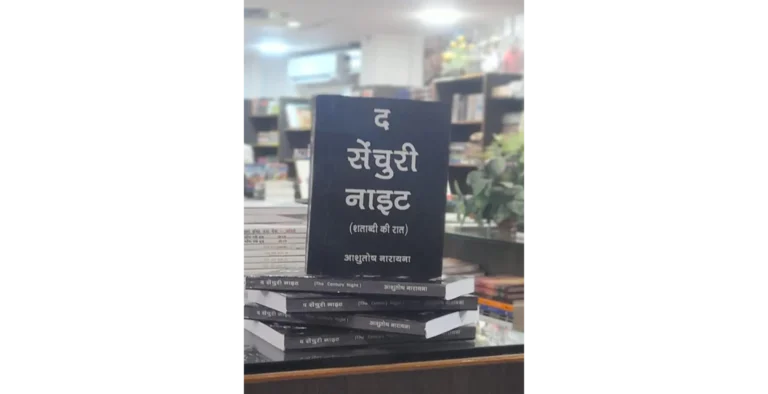 आशुतोष नारायना का उपन्यास 'द सेंचुरी नाइट" आशुतोष नारायना का उपन्यास '' द सेंचुरी नाईट '' हुआ प्रकाशित यह उपन्यास आपके साधारण-सी ज़िंदगी में बड़े सवालों से टकरा कर आप की पूरी जिंदगी की दिशा बदल सकती है। द सेंचुरी नाइट" कोई फंतासी नहीं और न हीं कोई नाटकीय कथा है यह एक आईना है-जिसमें हम अपने चेहरे अपने रिश्ते अपने फैसले साफ़ देख सकते हैं। नारी भीड रिश्तों की उलझन सामाजिक विडंबनाएँ और अपने भीतर का अकेलापन-इन सबके बीच एक आम इंसान की कहानी है द सेंचुरी नाइट" लेखक ने एक संवेदनशील भावनात्मक और गहराई से भरी जादुई यथार्थवाद (Magical Realism) शैली में चित्रण किया है जो सिर्फ उस व्यक्ति का दर्पण है जो जीवन की आपाधापी में कही रुककर अपने भीतर झांकना चाहता है। उपन्यास में आत्ममंथन स्वप्र और यथार्थ का सुंदर सम्मिलन है। उपन्यास हमें यह सिखाता है कि जिंदगी में असली मोड़ वो होते हैं जो धीरे से आते हैं- बिना शोर के। लेकिन सब कुछ बदल देने की ताकत के साथ।" यह पाठकों के लिए केवल मनोरंजन नहीं बल्कि आत्मचिंतन है। द सेंचुरी नाइट" हमारी उस असलियत को दिखाता है। जो जिंदगी के छोटे-छोटे क्षण में बड़ा असर जहा हम अक्सर अपनी जिंदगी की उन छोटी-छोटी घटनाओं को अनदेखा कर देते हैं जो सामान्य और मामूली लगती हैं। पर द सेंचुरी नाइट हमें यह याद दिलाता है कि असल में ये क्षण ही हमारी जिंदगी की सबसे बड़ी कहानियों का आधार होते हैं। लेखक ने जिस संवेदनशीलता और गहराई से नायक के भीतर के संघर्षों को प्रस्तुत किया है वह पाठकों के दिल को छू जाता है। यहाँ नायक जादू या हथियारों से नहीं नहता बल्कि यह एक ऐसा इसान है जो अपनी आत्मा से लड़ रहा है। वहीं आज के साहित्य में यथार्थवादी उपन्यासों की जरूरत है जो हमें खुद से मिलाएं जो हमें हमारे सामाजिक और व्यक्तिगत संघर्षों की याद दिलाएं। द सेंचुरी नाइट' इस मायने में एक महत्वपूर्ण कृति है जो साहित्य को केवल मनोरंजन का माध्यम नहीं बल्कि आत्म-परख और समझ का स्रोत बनाती है। आशुतोष का उपन्यास सिर्फ एक कहानी नहीं है बल्कि एक ऐसी यात्रा है जो यथार्थ और कल्पना के बीच की सीमाओं को मिटा देती है। यह उपन्यास जादुई यथार्थवाद की शैली में लिखा गया है जो भावनाओं यादों और अस्तित्व के गूढ़ पहलुओं को जोड़ती है। ये जादुई तत्व इस तरह बुनें गए हैं कि वे कहानी की वास्तविकता को बाधित नहीं करते। बल्कि उसे और भी गहरा बना देते हैं। नायक के संघर्ष, सपनों और सामाजिक उलझनों के जादुई पहलू मानो उसकी आंतरिक दुनिया हैं। यह शैली पाठकों को सोचने पर मजबूर करती है कि हमारी ज़िंदगी केवल घटनाओं का संग्रह नहीं बल्कि उनके पीछे की भावनाएँ और अनजानी ताकतें भी होती हैं। क्यों पढ़ें "The Century Night" यह उपन्यास हर उस पाठक के लिए है जो कल्पना और यथार्थ को समझना चाहता है। और जो यह जानना चाहता है कि जिंदगी में जादू कहीं दूर नहीं बल्कि हमारे आसपास और हमारे भीतर है। अगर आप एक ऐसा उपन्यास पढ़ना चाहते हैं जो दिल को छू जाए और सोच को झकझोर दे तो "The Century Night" आपने लिए एक परफेक्ट चुनाव है. जहाँ रोज़मर्रा की ज़िंदगी में कहानी के नायक के साधारणपन के भीतर छुपी जादुई यथार्थवाद का जादू जो लेखक ने प्रतीक के रूप में पेश किया है यह कहानी सामान्य से परे ले जाता है और पाठकों को जीवन की गहराईयों से रूबरू कराता है आशुतोष नारायना का एक उत्कृष्ट जादुई यथार्थवादी कृति है जो न केवल कहानी कहती है बल्कि जीवन के उन रहस्यों को भी उजागर करती है जो आम तौर पर नजर नहीं आते। यह उपन्यास पाठकों को आम जिंदगी के बीच छिपे जादू को महसूस करने और समझने का अवसर देता है। "The Century Night": हिंदी साहित्य में जादुई यथार्थवाद (Magical Realism) की एक महत्वपूर्ण कृति के रूप में उभरकर सामने आया है। यह उपन्यास रोज़मर्रा की जिंदगी के यथार्थ और उसमें अंतर्निहित जादू को बखूबी जोड़ता है जिससे कहानी न केवल प्रभावशाली बनती है बल्कि पाठकों के मन को गहराई से छू जाती है। कहानी का केंद्र एक सामान्य व्यक्ति है जिसकी व्यक्तिगत संघर्ष अकेलापन रिश्तों की जटिलताएं और सामाजिक असमानताएं बारीकी से उकेरी गई हैं। लेकिन इसके साथ ही लेखक ने यथार्थ के बीच एक जादुई परत भी चढ़ाई है जो कहानी को रहस्यमय और रोमांचक बना देती है। उपन्यास में सघर्ष और सपनों की कृति हमें याद दिलाती है कि जीवन केवल तर्क और वस्तुनिष्ठ तथ्यों का संग्रह नहीं बल्कि उसमें सपनों उम्मीदों और छिपे हुए जादू की भी भूमिका होती है। यह उपन्यास आज के समय की एक जरूरी और मार्मिक कहानी है जो साहित्य के माध्यम से जीवन के गूड़ पहलुओं को उजागर करती है। जो हमारे टूटे-फूटे जीवन के टुकड़ों को जोड़कर एक बड़ी मार्मिक कहानी बुना गया है। यह उपन्यास आर्थिक उदारीकरण के दौर में उभरती चुनौतियों, असमानताओं और मनुष्य के अकेलेपन की गहरी पड़ताल करता है। उपन्यास का नायक गरीबी कष्ट और पीड़ा के बीच अपनी पहचान बनाने के लिए संघर्ष करता है। भारतीय समाज में आज़ादी के बाद उत्पन्न बच्चों की दास्तान यहाँ बयां होती है - एक जो अपनी विरासत और जमीन पर क़दम जमाने की कोशिश करता है और दूसरा जो गरीबी और अभाव के बीच अपने सपनों की तलाश में भटकता है। यह कहानी उन तमाम लोगों की है जो अनसुलझे सवालों के बीच लड़ते हैं. टूटते हैं. और फिर अपने भीतर की ताकत को पहचान कर इतिहास को बदलने की ठान लेते हैं। उपन्यास में केंद्रीय नायक का सामना एक ऐसी चुनौती से होता है जो उसकी जिंदगी और मौत दोनों पर छाप छोड़ती है। द सेंचुरी नाइट में संघर्ष जुनून उम्मीद और सम्भावनाओं का जादू बाप-बेटे के रिश्ते की गहराई को छूता है और जीवन के हर पहलू से पाठक को जोड़ता है। यह कहानी न केवल भारत की बदलती सामाजिक-आर्थिक तस्वीर को दिखाती है बल्कि हर उस इंसान की कहानी है जो अपने अस्तित्व के लिए लड़ रहा है। यदि आप एक ऐसी कहानी पड़ना चाहते हैं जो दिल को छू जाए सोच को झकझोर दे, दिमाग को सक्रिय कर दे और जिंदगी के जटिल पहलुओं को समझने में मदद करे तो " द सेंचुरी नाइट आपके लिए है। यह उपन्यास हर उस व्यक्ति के लिए एक जरूरत बन जाता है जो अपने जीवन की गहराई को समझना चाहता। पुस्तक अब प्रमुख बुक स्टोर्स ऑनलाइन प्लेटफॉर्म पर उपलब्ध है ashuttoshnarainat@gmail.com/ facebook- ऑथर आशुतोष नारायना / Ashuttosh Naraina #TheCentury Night#AshuttoshNaraina #Magical Realism #Book Review# मीडिया संपर्क साक्षात्कार या समीक्षात्मक प्रतियों के लिए संपर्क करें: